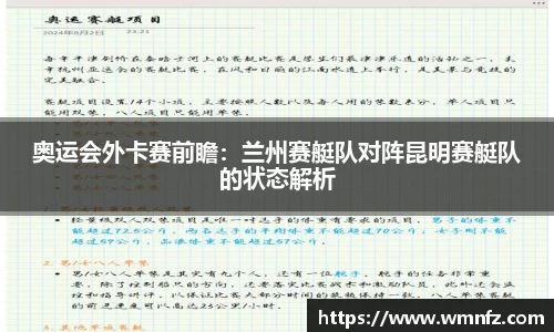 奥运会外卡赛前瞻：兰州赛艇队对阵昆明赛艇队的状态解析