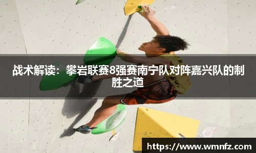战术解读：攀岩联赛8强赛南宁队对阵嘉兴队的制胜之道