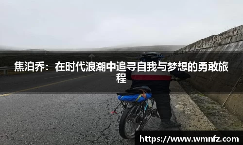 焦泊乔：在时代浪潮中追寻自我与梦想的勇敢旅程