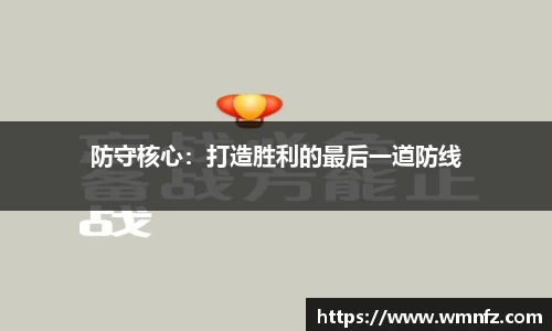 防守核心：打造胜利的最后一道防线