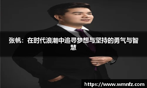张帆：在时代浪潮中追寻梦想与坚持的勇气与智慧