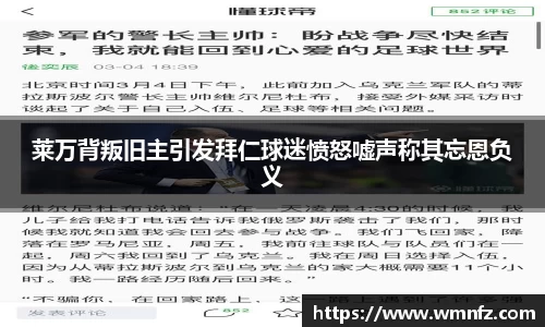 莱万背叛旧主引发拜仁球迷愤怒嘘声称其忘恩负义