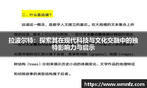 拉波尔特：探索其在现代科技与文化交融中的独特影响力与启示