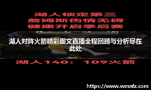 湖人对阵火箭精彩图文直播全程回顾与分析尽在此处
