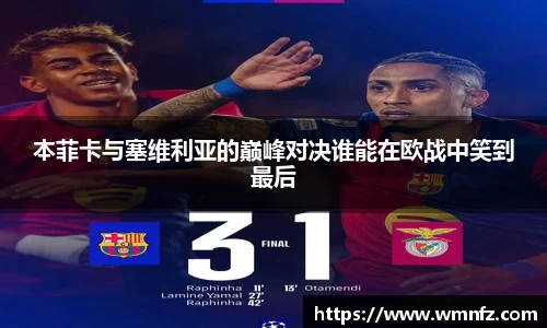 本菲卡与塞维利亚的巅峰对决谁能在欧战中笑到最后
