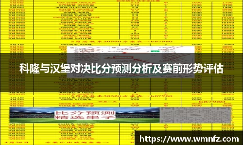 科隆与汉堡对决比分预测分析及赛前形势评估