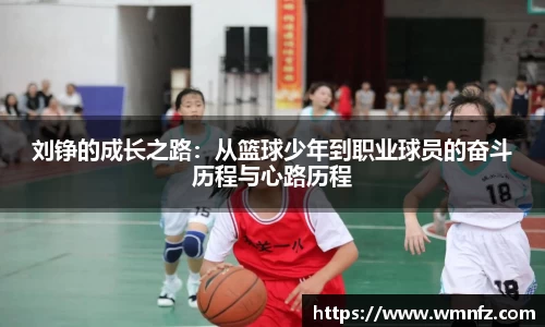 刘铮的成长之路：从篮球少年到职业球员的奋斗历程与心路历程