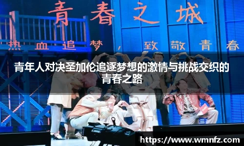 青年人对决圣加伦追逐梦想的激情与挑战交织的青春之路