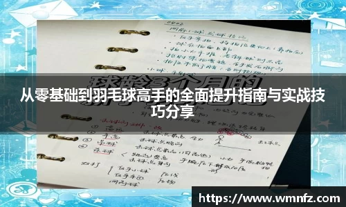 从零基础到羽毛球高手的全面提升指南与实战技巧分享