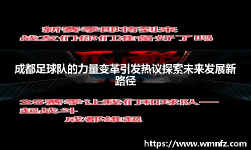 成都足球队的力量变革引发热议探索未来发展新路径