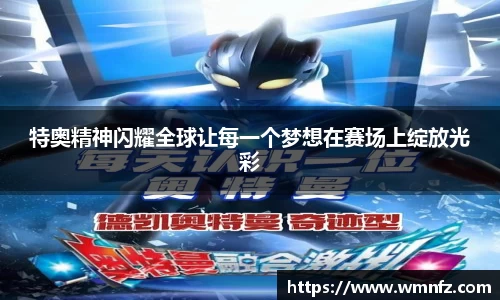 特奥精神闪耀全球让每一个梦想在赛场上绽放光彩